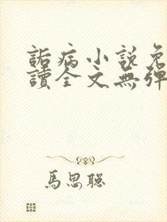 诟病小说免费阅读全文无弹窗