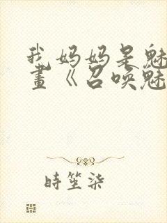 我妈妈是魅魔动画《召唤魅魔结果是妈妈》
