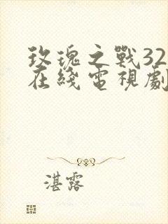 玫瑰之战32集在线电视剧免费观看