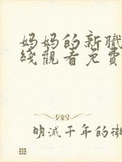妈妈的新职业在线观看免费完整版电视剧全集