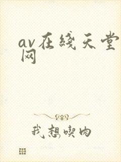 av在线天堂看网封面