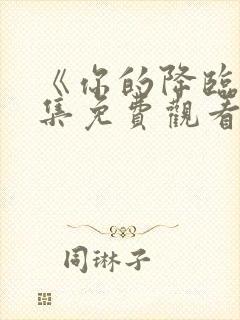 《你的降临》全集免费观看高清版