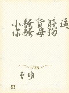 小骚货贱逼操死你骚母狗