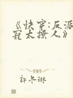 《快穿:反派太宠太撩人》