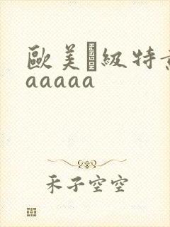 欧美ー级特黄aaaaaa封面