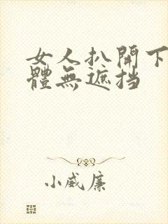 女人扒开下部裸体无遮挡