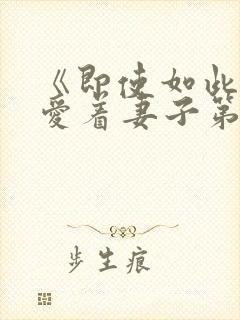 《即使如此还是爱着妻子第2集》动漫
