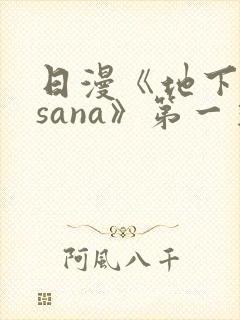 日漫《地下偶像sana》第一季