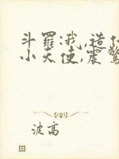 斗罗:我,造化小天使,震惊