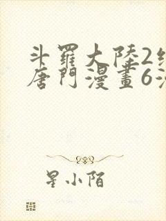斗罗大陆2绝世唐门漫画6漫画下拉式封面