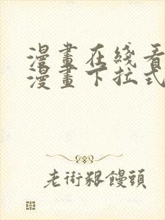 漫画在线看免费漫画下拉式漫画