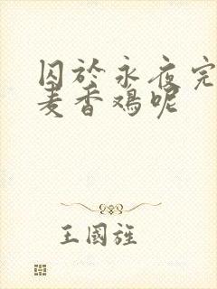 囚于永夜完整版麦香鸡呢