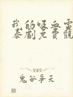 我的吸血电视剧泰剧免费观看