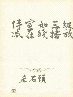 侍宣如三级无删减在线播放