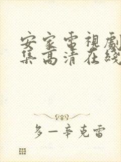 安家电视剧54集高清在线观看封面