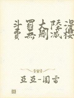 斗罗大陆漫画免费无删减樱花封面