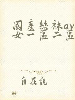 国产丝袜av熟女一区二区三区