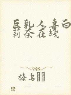 巨乳人妻白石茉莉奈在线封面
