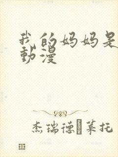 我的妈妈是魅魔动漫