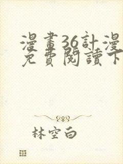 漫画36计漫画免费阅读下拉式六漫画封面