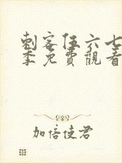 刺客伍六七第6季免费观看完整版