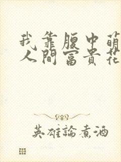我靠腹中萌宝成人间富贵花短剧