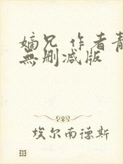 嫡兄 作者青灯无删减版封面
