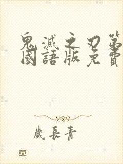 鬼灭之刃第一季国语版免费