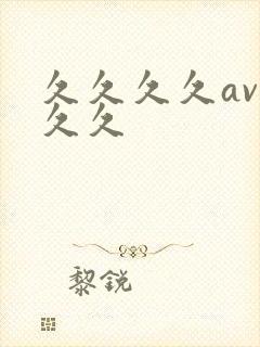 久久久久av久久久