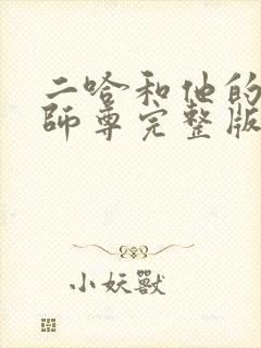 二哈和他的白猫师尊完整版在哪里看