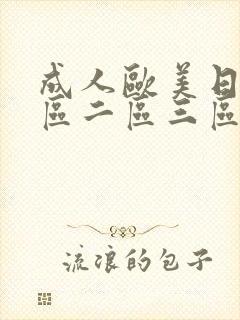 成人欧美日韩一区二区三区封面