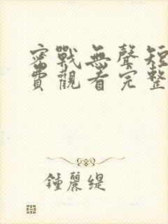 密战无声短剧免费观看完整版高清