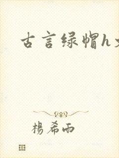 古言绿帽h文