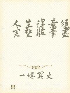 人生得意须尽欢完整版李尽欢小说