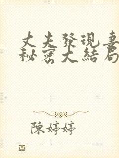 丈夫发现妻子的秘密大结局