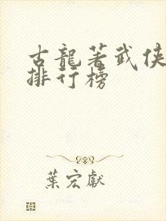 古龙著武侠小说排行榜