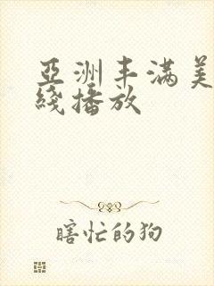 亚洲丰满美女在线播放