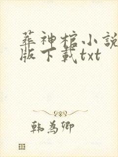 葬神棺小说完整版下载txt封面