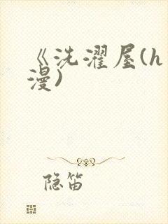 《洗濯屋(h动漫)
