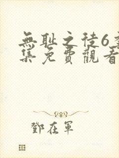 无耻之徒6季全集免费观看