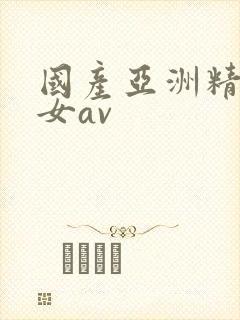 国产亚洲精品熟女av封面