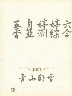 五月婷婷六月丁香亚洲综合图片