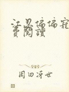 江忍偏偏宠爱免费阅读