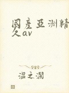 国产亚洲精品久久av封面