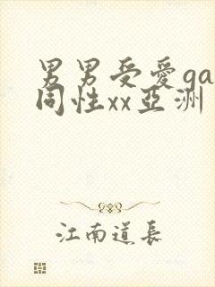 男男受爱gay同性xx亚洲
