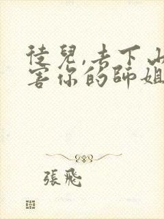 徒儿,去下山祸害你的师姐吧封面