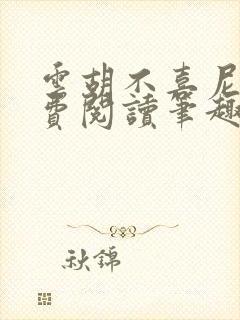 云胡不喜尼卡免费阅读笔趣阁