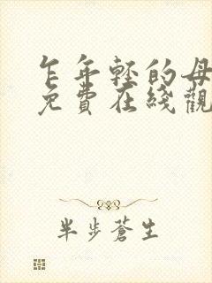 乍年轻的母亲2免费在线观看