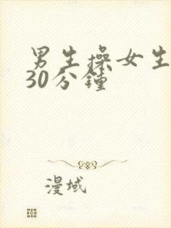 男生操女生视频30分钟