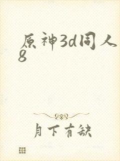 原神3d同人18